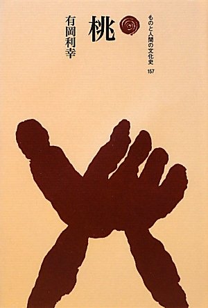 ものと人間の文化史　雑多　23冊まとめ売り　8月には消します最終値下げ 41yWjgRD+0L.jpg